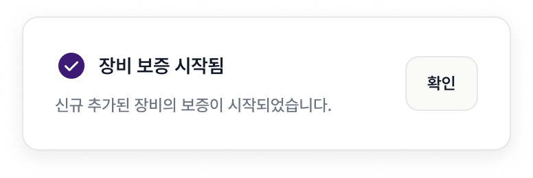 장비 보증 시작 알림