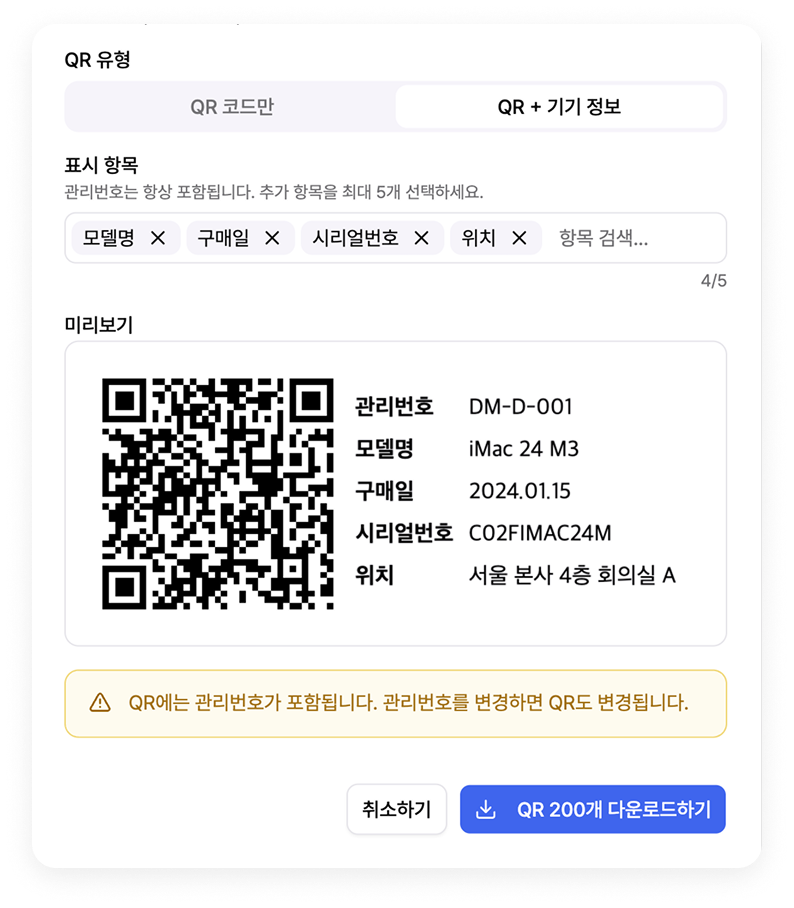 QR 기반 자산조사 다운로드 화면