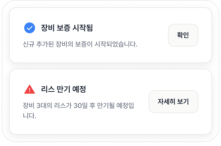 보증 및 리스 알림