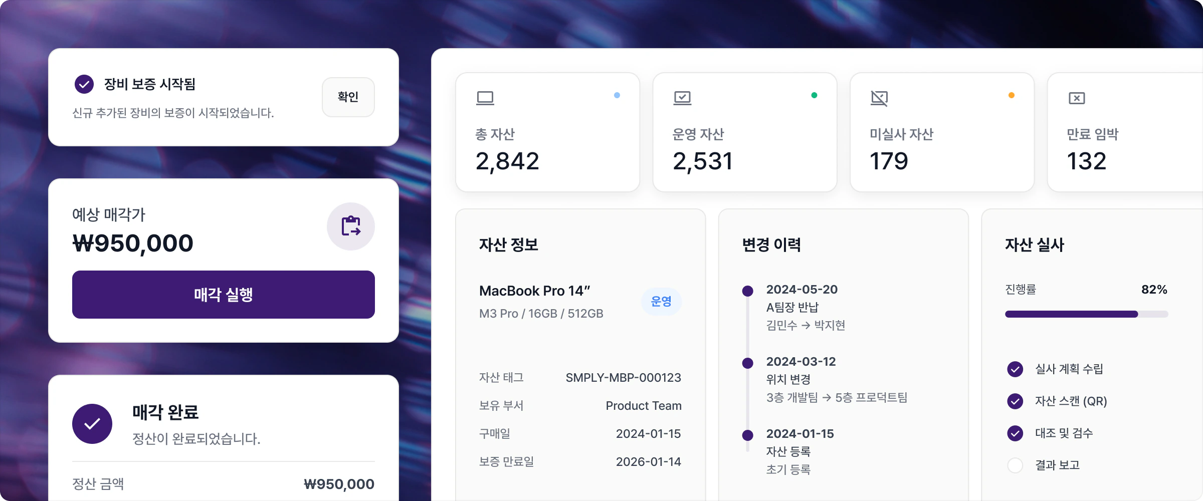 기기 보증, 매각, 자산 현황 대시보드