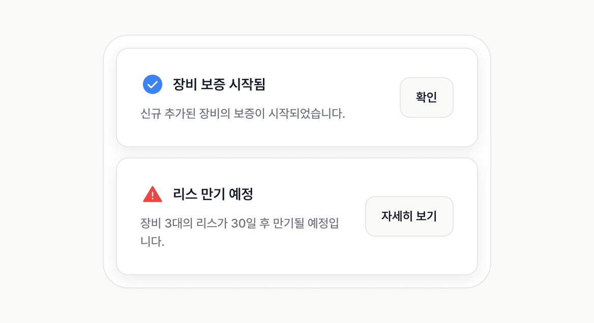 장비 보증 시작과 리스 만기 예정 알림 카드