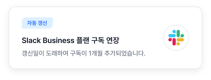 Slack Business 플랜 구독 연장 알림