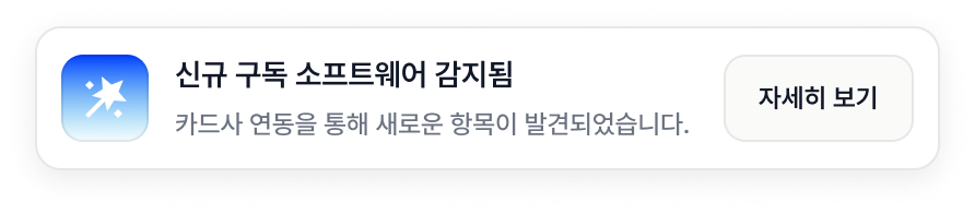 신규 구독 소프트웨어 감지 알림