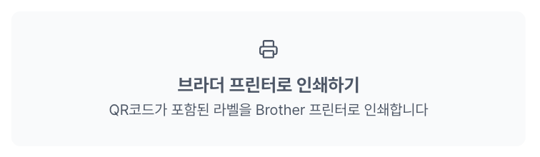 QR 코드 라벨 개선 및 브라더 프린터로 인쇄 기능 업데이트