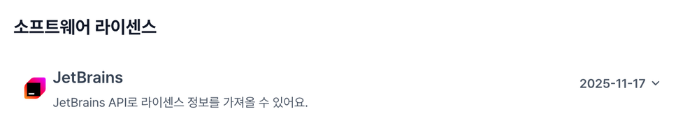 비인가소프트웨어 사용 감지 및 Jetbrains 연동 업데이트