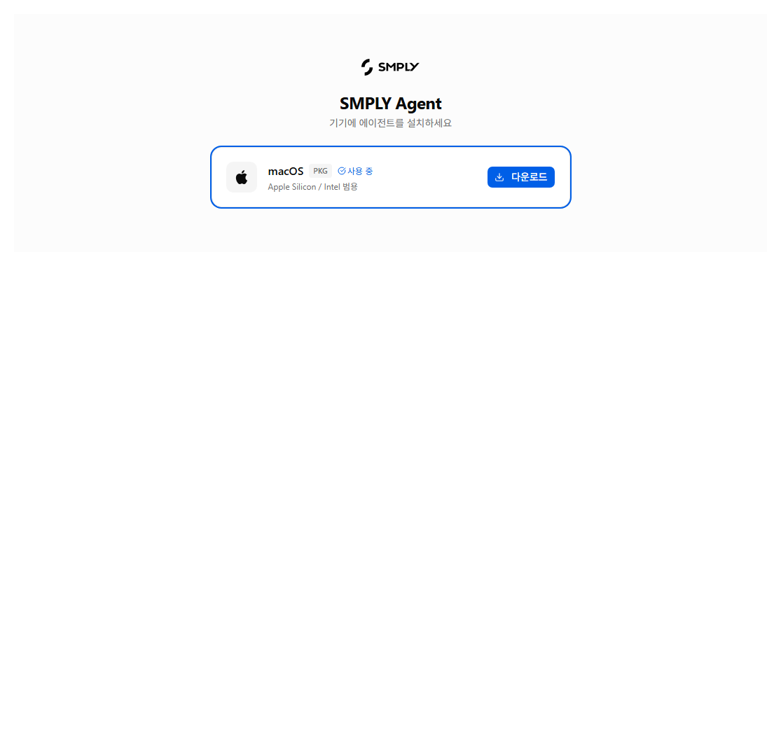 macOS 에이전트 다운로드 화면