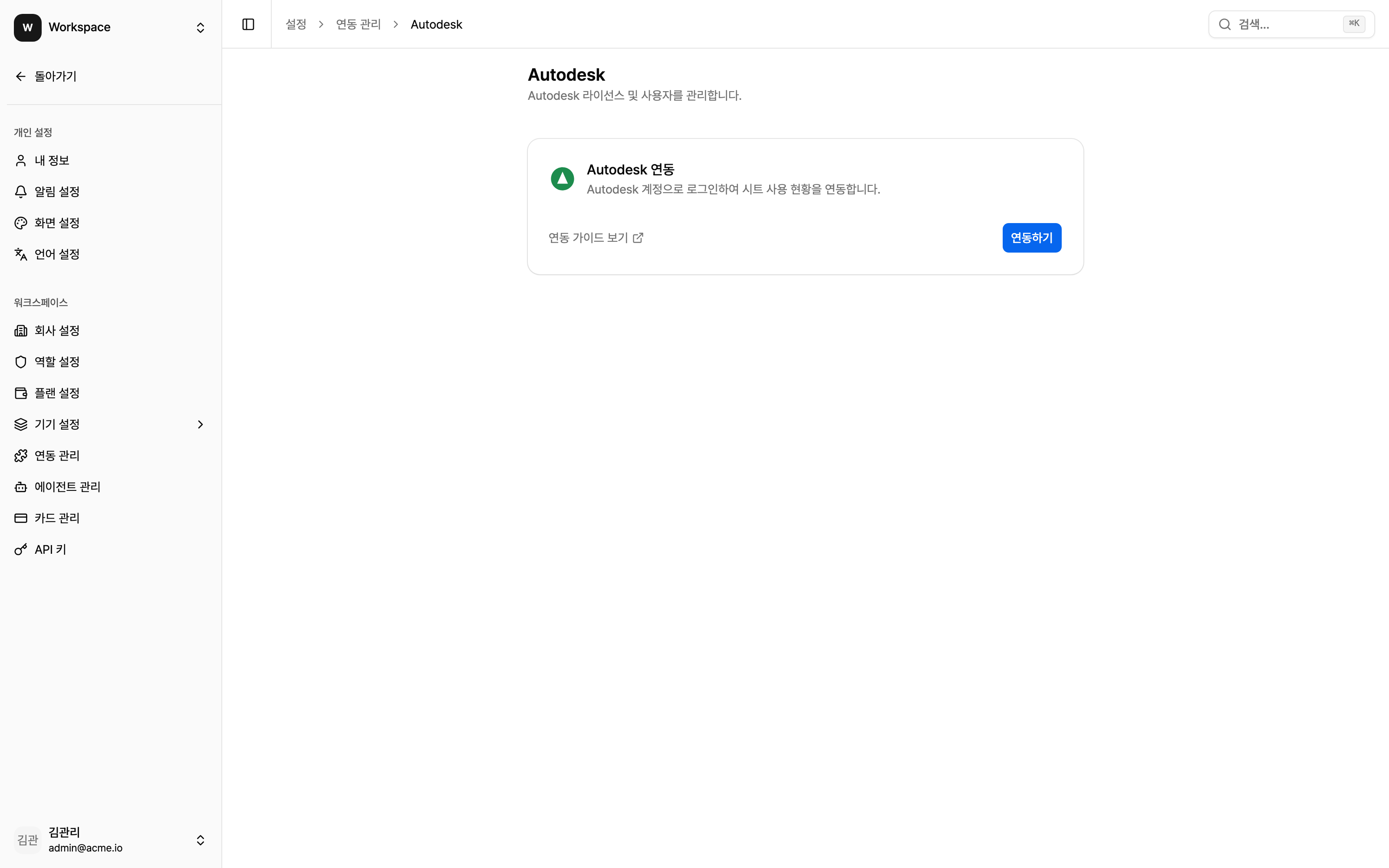 Autodesk 연동 화면 (미연동 상태)