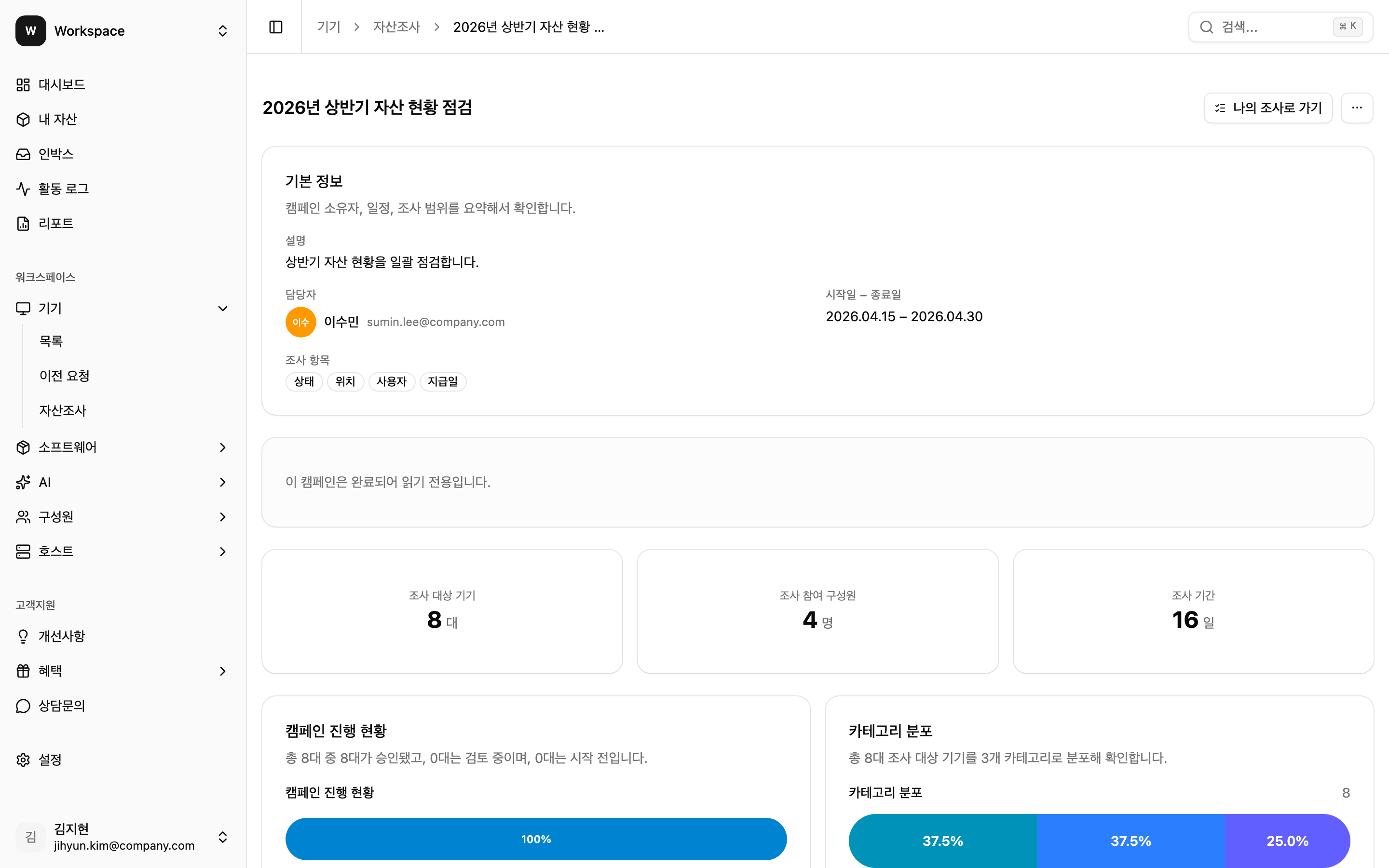 캠페인 완료 상태 - '이 캠페인은 완료되어 읽기 전용입니다' 배너와 통계 카드(조사 대상 기기/조사 참여 구성원/조사 기간)