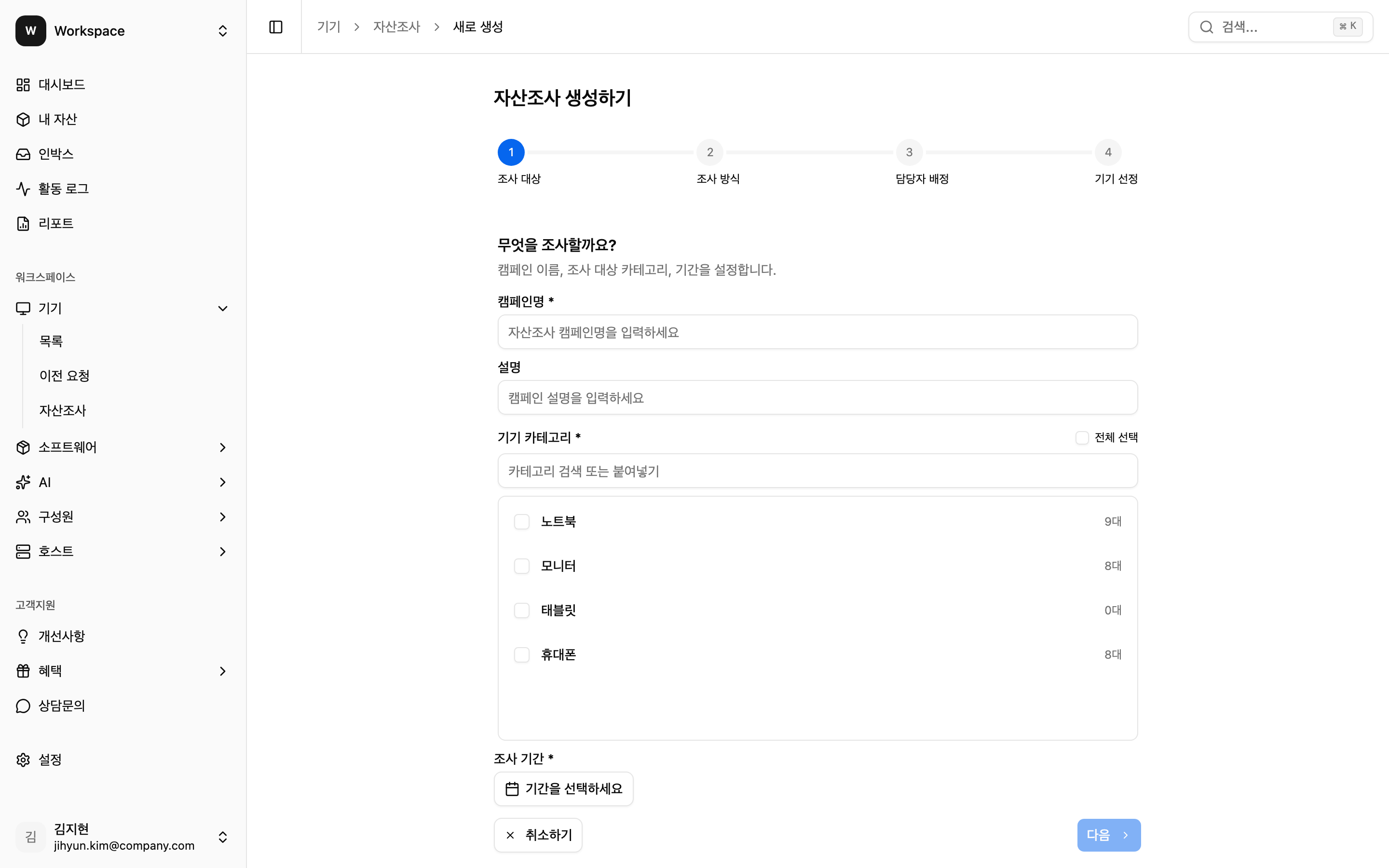 캠페인 생성 Wizard Step 1 - 조사 대상: 캠페인명, 설명, 기기 카테고리, 조사 기간
