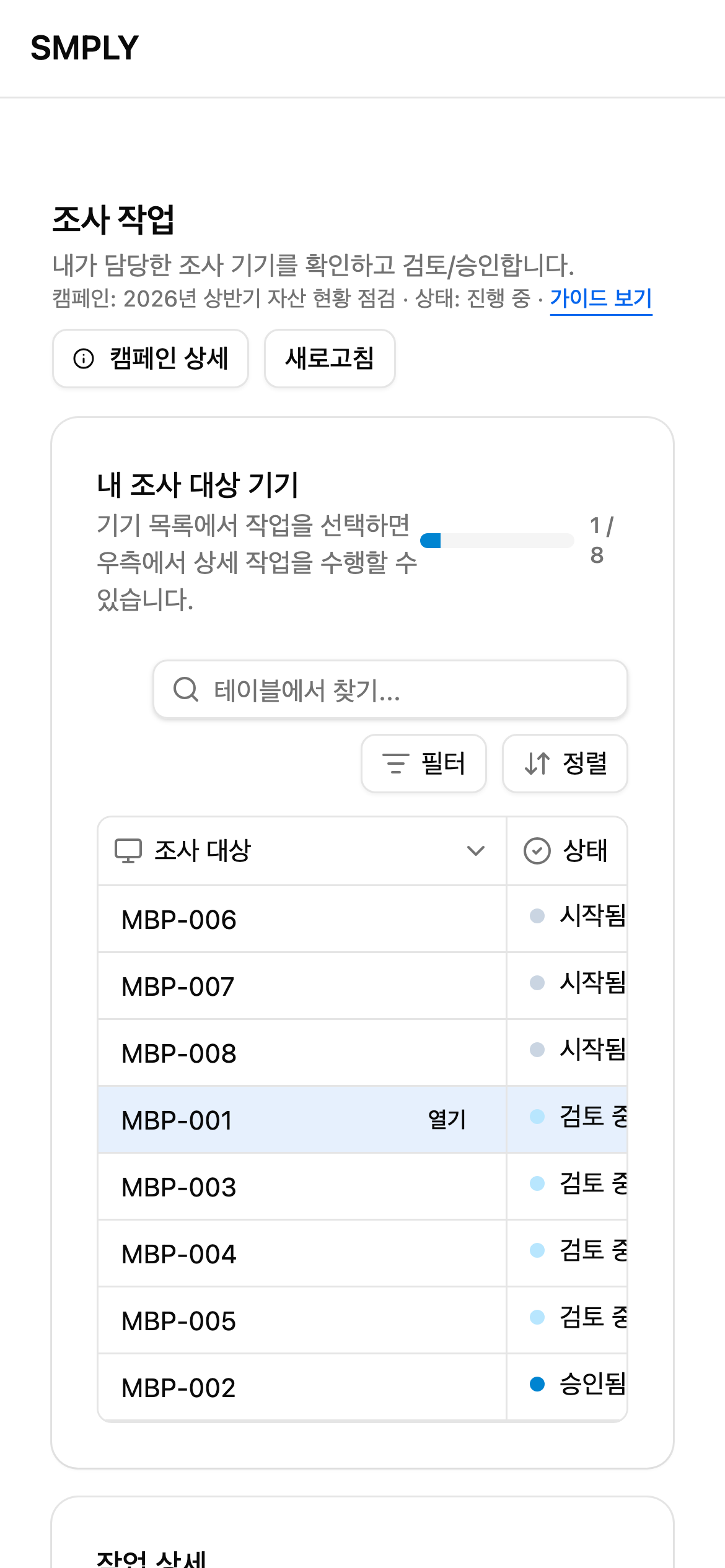 모바일 조사 작업 화면 - 목록에서 기기를 선택하면 행이 하이라이트되고 '열기' 버튼이 나타납니다