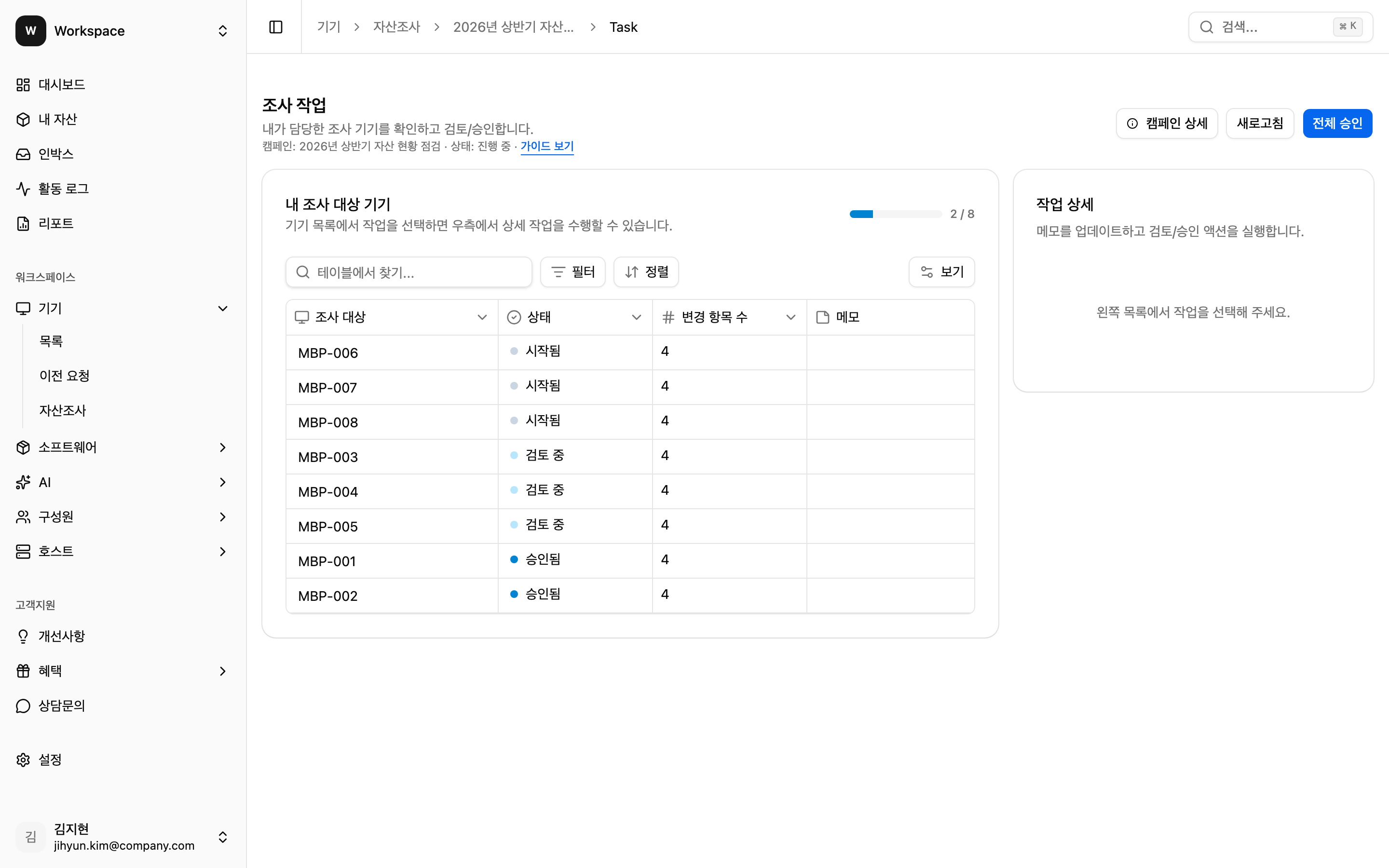 PC 참여자 조사 작업 화면 - 내 조사 대상 기기 목록과 진척 바