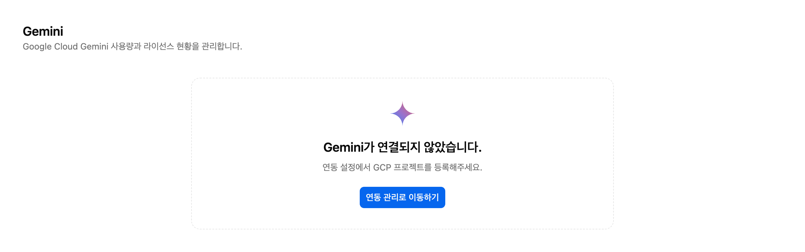 /ai/gemini 빈 상태(미연동) 화면
