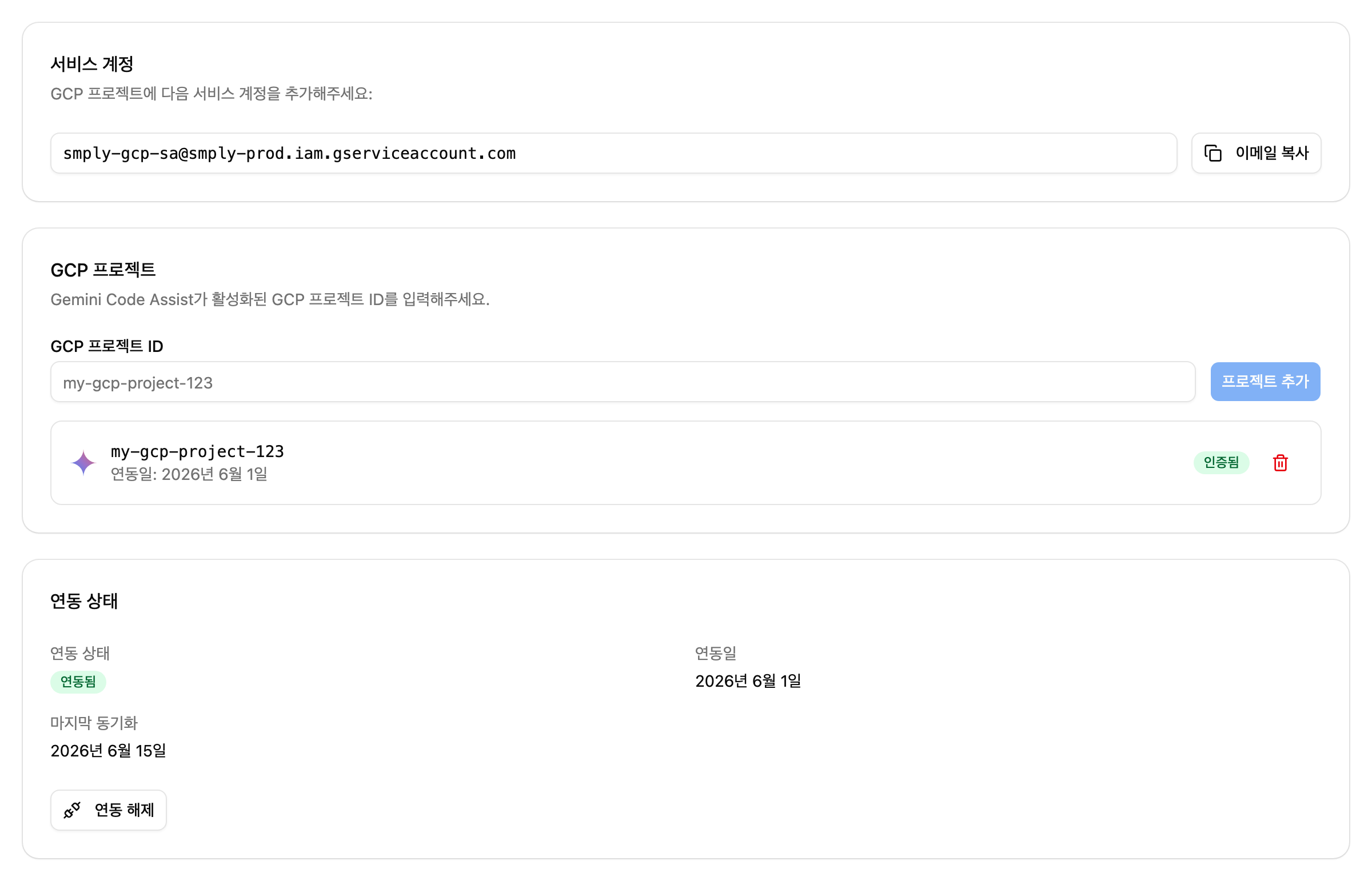 Gemini Code Assist 등록 프로젝트 목록 — 프로젝트별 ID·상태 뱃지와 제거 아이콘