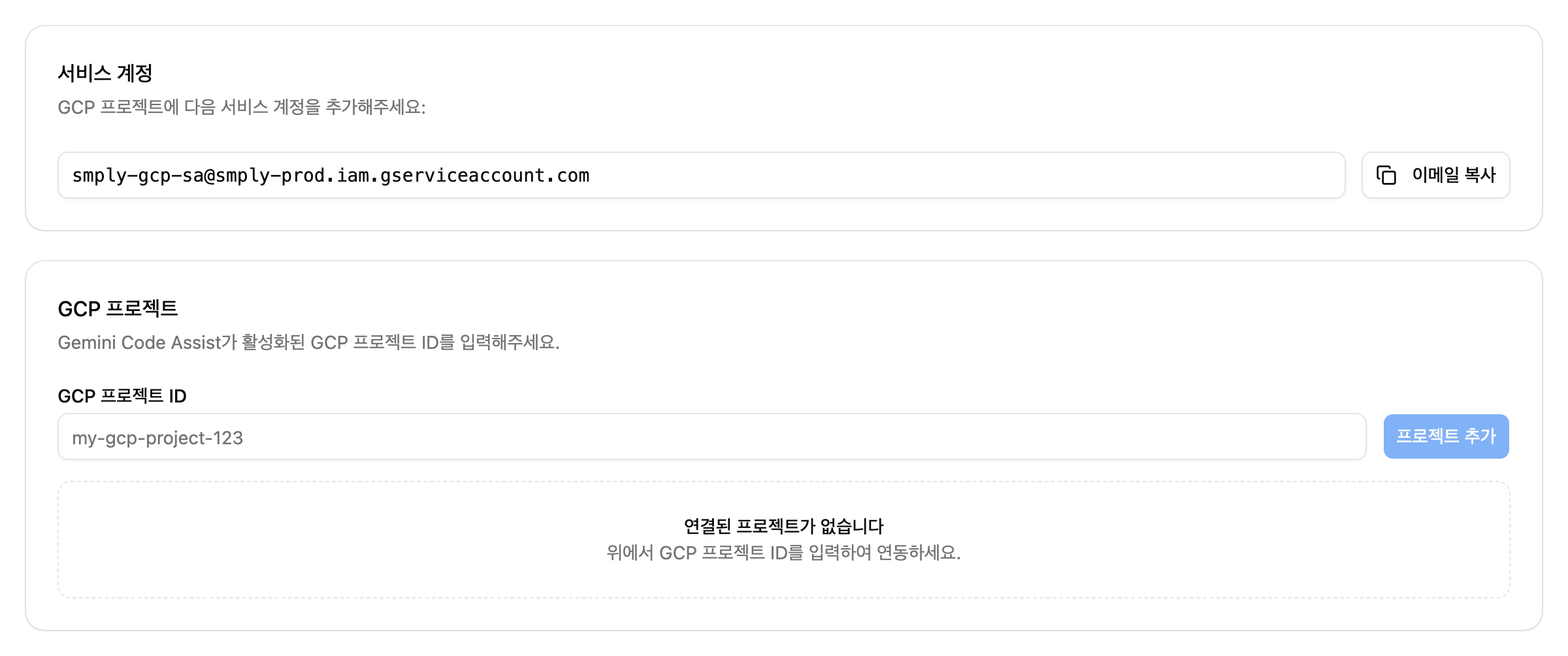 Gemini Code Assist 연동 설정 화면 — 서비스 계정 카드와 GCP 프로젝트 카드