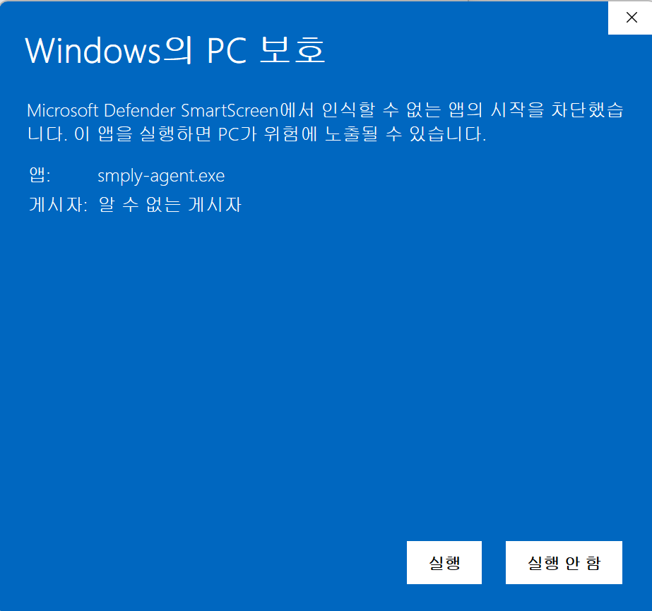 Windows Defender SmartScreen 추가 정보 화면