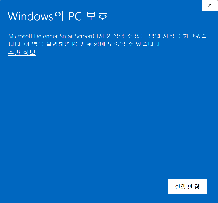 Windows Defender SmartScreen 경고 화면